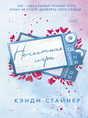cover image of Нечестная игра